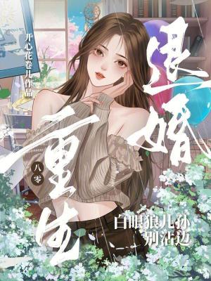重生八零退婚，白眼狼儿孙别沾边