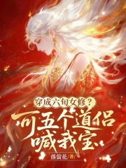 穿成六旬女修？可五个道侣喊我宝