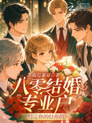 八零结婚专业户：结完你的结你的