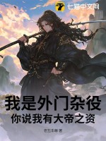 我是外门杂役，你说我有大帝之资？