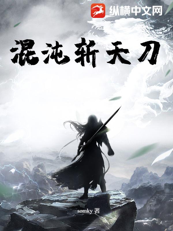 混沌斩天刀