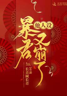 暴君他人设又崩了