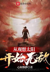 从观想太阳开始无敌